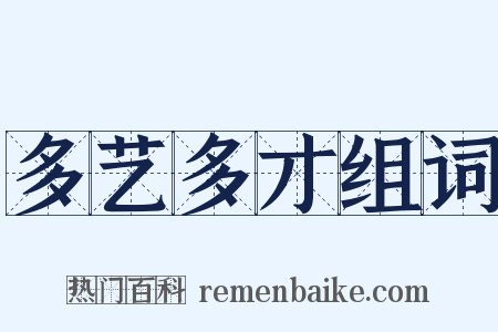 多艺多才组词是什么意思的图片